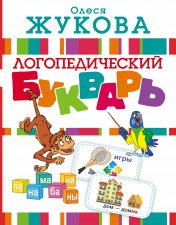 обложка Логопедический букварь от интернет-магазина Книгамир