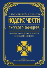 обложка Кодекс чести русского офицера от интернет-магазина Книгамир