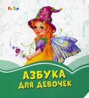 обложка Лазурные книжки (F) - Азбука для девочек от интернет-магазина Книгамир