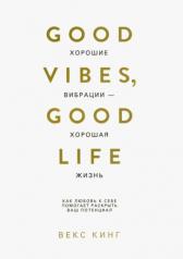 обложка Хорошие вибрации-хорошая жизнь: Как любовь к себе помогает раскрыть ваш потенциал от интернет-магазина Книгамир