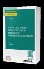 обложка ОСНОВЫ ОБЕСПЕЧЕНИЯ ЖИЗНЕДЕЯТЕЛЬНОСТИ И ВЫЖИВАНИЕ В ЧРЕЗВЫЧАЙНЫХ СИТУАЦИЯХ 4-е изд., пер. и доп. Учебник для СПО от интернет-магазина Книгамир