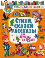 обложка Стихи, сказки и рассказы для детей от 4 до 6 лет от интернет-магазина Книгамир