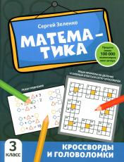 обложка Математика: кроссворды и головоломки: 3 класс от интернет-магазина Книгамир