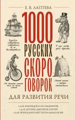 обложка 1000 русских скороговорок для развития речи от интернет-магазина Книгамир
