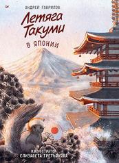 обложка Летяга Такуми в Японии от интернет-магазина Книгамир