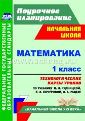 обложка Математика 1 кл Рудницкая/технологические карты от интернет-магазина Книгамир