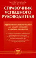 обложка Справочник успешного руководителя. Эфф. и полезное пособие для менеджера и руков-ля от интернет-магазина Книгамир