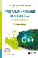 обложка Программирование на языке с++: практический курс. Учебное пособие для спо от интернет-магазина Книгамир