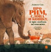 обложка Про Рим, слона и кошку и про любовь немножко от интернет-магазина Книгамир