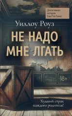 обложка Не надо мне лгать: детективная история Евы Рэй Томас: кн. 1 от интернет-магазина Книгамир