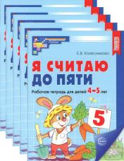 обложка Я считаю до пяти. ЦВЕТНАЯ. Рабочая тетрадь для детей 4-5 лет (5 шт. в комплекте) 2-е изд., испр от интернет-магазина Книгамир