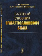 обложка Базовый словник прабалтославянского языка от интернет-магазина Книгамир