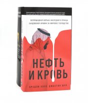 обложка Добыча: Всемирная история борьбы за нефть, деньги и власть; Нефть и кровь: Беспощадная борьба наследного принца Саудовской Аравии (комплект из 2-х кн) от интернет-магазина Книгамир