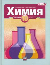 обложка Химия 10кл [Учебник] базовый уровень от интернет-магазина Книгамир