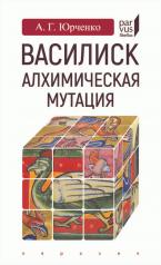 обложка Василиск: алхимическая мутация от интернет-магазина Книгамир