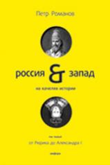 обложка Россия-Запад на качелях истории+с/о от интернет-магазина Книгамир