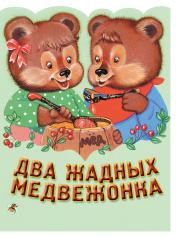 обложка Два жадных медвежонка. Венгерская народная сказка_ от интернет-магазина Книгамир