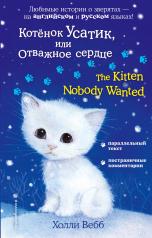 обложка Котёнок Усатик, или Отважное сердце = The Kitten Nobody Wanted от интернет-магазина Книгамир