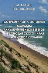 обложка Современное состояние аккумулятивных морских берегов Краснодарского края и их использование от интернет-магазина Книгамир