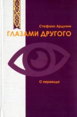 обложка Глазами другого. О переводе от интернет-магазина Книгамир