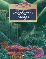 обложка Подводные города. Вып. 231. 2-е изд от интернет-магазина Книгамир