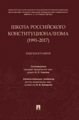 обложка Школа российского конституционализма (1991–2017).Библиография.-М.:Проспект,2020. от интернет-магазина Книгамир