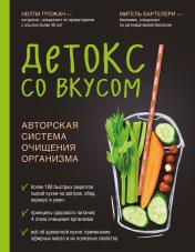 обложка Детокс со вкусом: авторская система очищения организма от интернет-магазина Книгамир