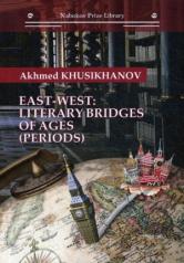 обложка East-west: literary bridges of ages (periods) от интернет-магазина Книгамир