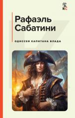 обложка Одиссея капитана Блада от интернет-магазина Книгамир