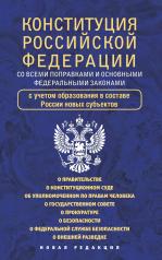 обложка Конституция Российской Федерации со всеми поправками и основными федеральными законами от интернет-магазина Книгамир
