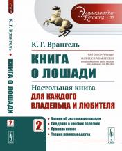 обложка Книга о лошади: Настольная книга для каждого владельца и любителя: Учение об экстерьере лошади. Сведения о конских болезнях. Правила ковки. Теория коннозаводства. Пер. с нем. от интернет-магазина Книгамир