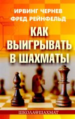 обложка Как выигрывать в шахматы от интернет-магазина Книгамир