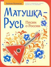 обложка Матушка-Русь: песни о России от интернет-магазина Книгамир