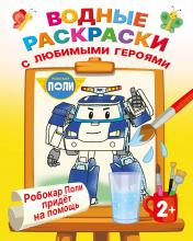обложка Робокар Поли придёт на помощь от интернет-магазина Книгамир