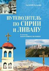 обложка Путеводитель по Сирии и Ливану от интернет-магазина Книгамир