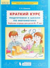 обложка Шевелев. Краткий курс подготовки к школе по математике. Р/т для детей 6-7 лет. (Бином). (ФГОС). от интернет-магазина Книгамир