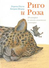 обложка Риго и Роза. 28 историй из жизни животных в зоопарке от интернет-магазина Книгамир