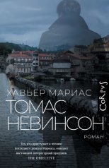 обложка Томас Невинсон от интернет-магазина Книгамир