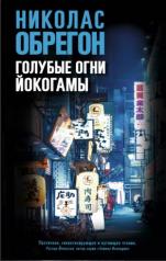 обложка Голубые огни Йокогамы от интернет-магазина Книгамир
