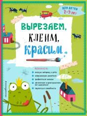 обложка Вырезаем, клеим, красим: для детей 2-3 лет от интернет-магазина Книгамир