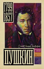 обложка Пушкин от интернет-магазина Книгамир