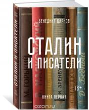 обложка Сталин и писатели. Книга первая от интернет-магазина Книгамир