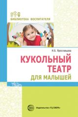 обложка Кукольный театр для малышей/ Ярославцева И.Б. от интернет-магазина Книгамир