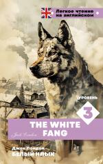 обложка Белый клык. Уровень 3 = The White Fang от интернет-магазина Книгамир