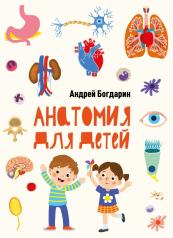 обложка Анатомия для детей от интернет-магазина Книгамир