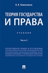 обложка Теория государства и права.Уч.В 2 ч. Ч.2.-М.:Проспект,2023. /=239139/ от интернет-магазина Книгамир