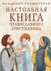 обложка Настольная книга православного христианина: словарь основных понятий с литературными иллюстрациями. 2-е изд., испр. и доп от интернет-магазина Книгамир