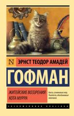 обложка Житейские воззрения кота Мурра от интернет-магазина Книгамир
