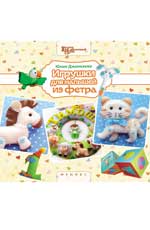 обложка Игрушки для малышей из фетра от интернет-магазина Книгамир