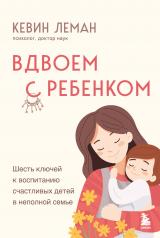 обложка Вдвоем с ребенком. Шесть ключей к воспитанию счастливых детей в неполной семье от интернет-магазина Книгамир